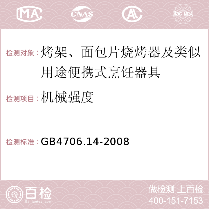 機械強度 家用和類似用途電器的安全烤架、面包片燒烤器及類似用途便攜式烹飪器具的特殊要求GB4706.14-2008
