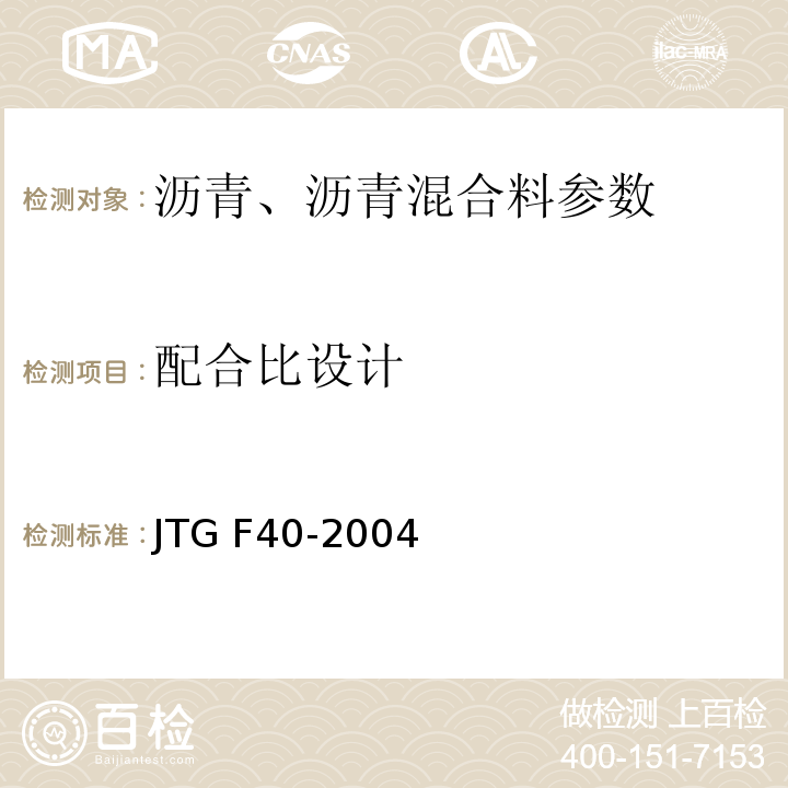 配合比设计 公路沥青路面施工技术规范 JTG F40-2004