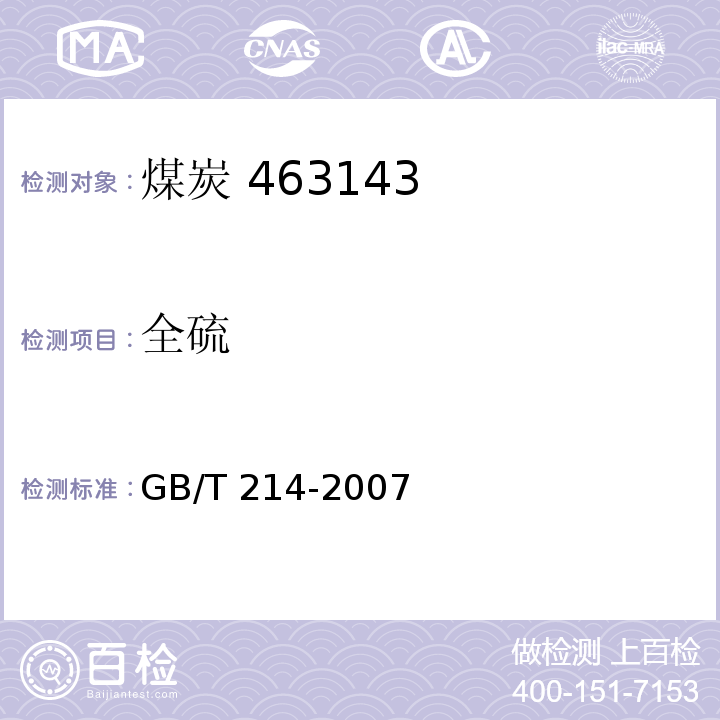 全硫 煤的全硫的测定方法 GB/T 214-2007