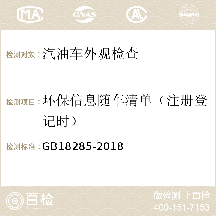 环保信息随车清单（注册登记时） GB18285-2018汽油车污染物排放限值及测量方法(双怠速法及简易工况法)