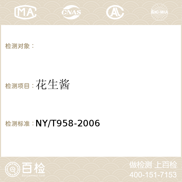 花生酱 NY/T 958-2006 花生酱