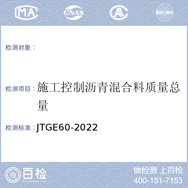 施工控制沥青混合料质量总量 公路路基路面现场测试规程 （JTGE60-2022）