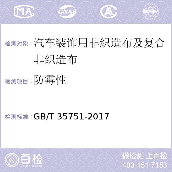 防霉性 GB/T 35751-2017 汽车装饰用非织造布及复合非织造布