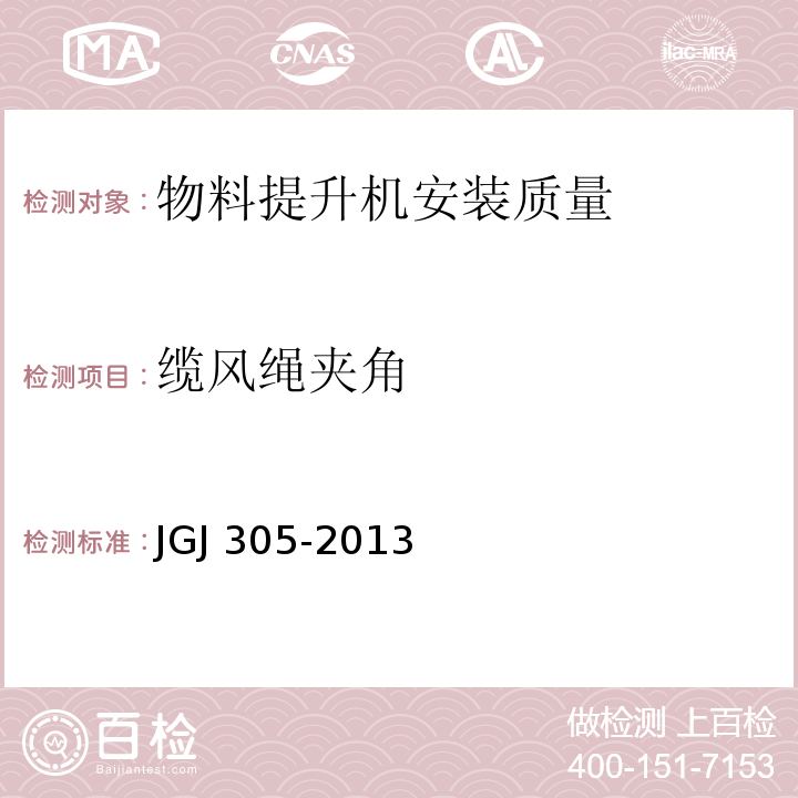 缆风绳夹角 建筑施工升降设备设施检验标准 JGJ 305-2013