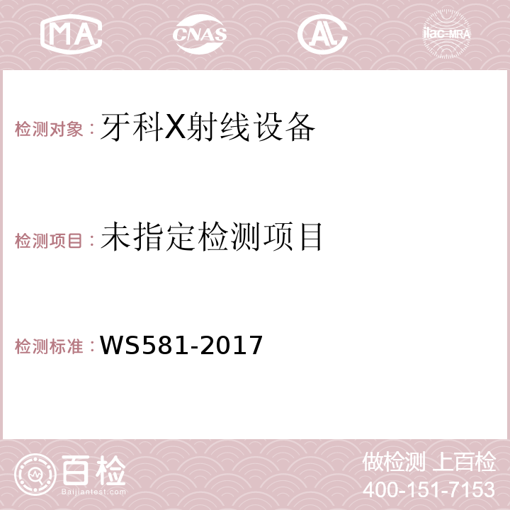  WS 581-2017 牙科X射线设备质量控制检测规范