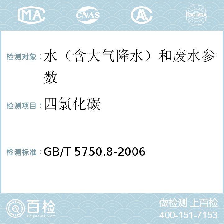 四氯化碳 生活饮用水标准检验方法 消毒副产物指标 GB/T 5750.8-2006（1.2 毛细管柱气相色谱法）