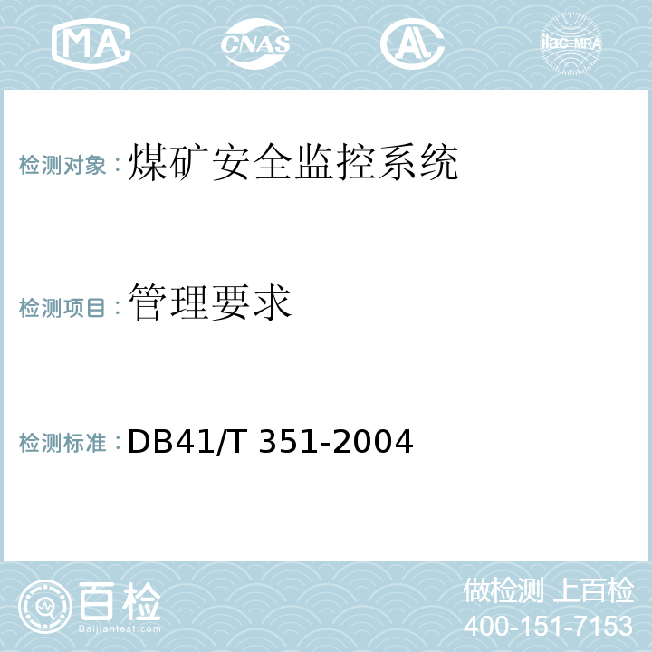管理要求 DB37/T 1696-2014 山东煤矿在用安全监控系统安全检测检验规范
