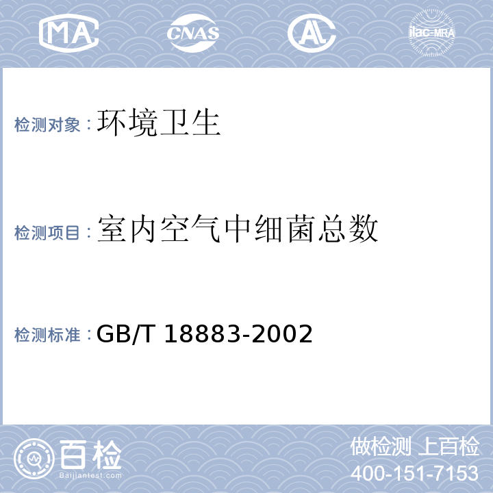 室内空气中细菌总数 GB/T 18883-2002 室内空气质量标准(附英文版本)(附第1号修改单)