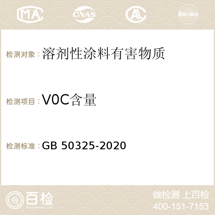 V0C含量 民用建筑工程室内环境污染控制标准 GB 50325-2020