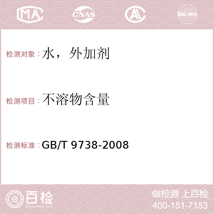 不溶物含量 GB/T 9738-2008 化学试剂水不溶物测定通用方法