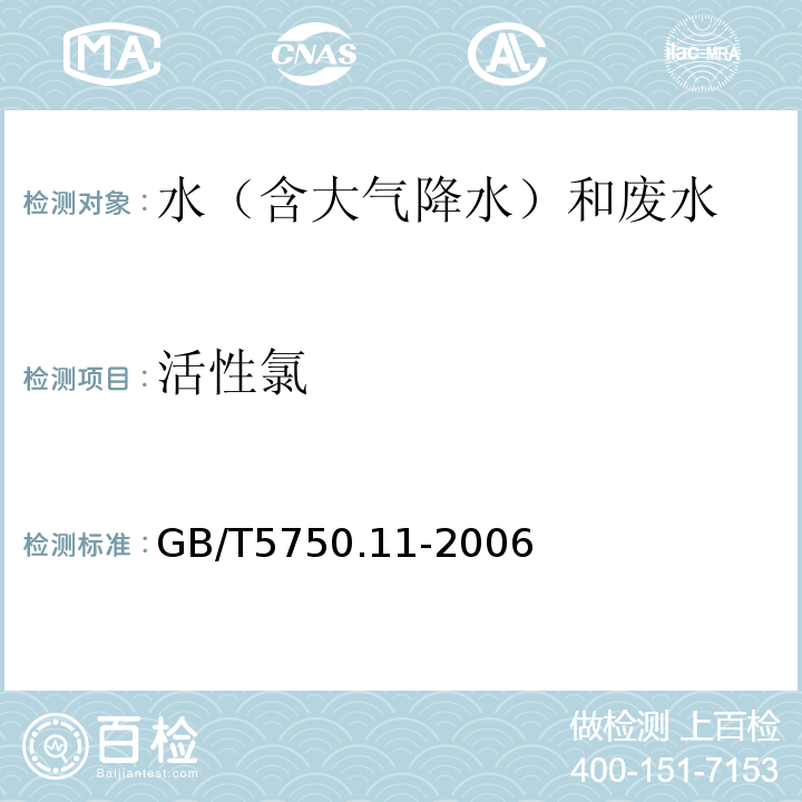 活性氯 生活饮用水标准检验方法 消毒剂指标 GB/T5750.11-2006中1