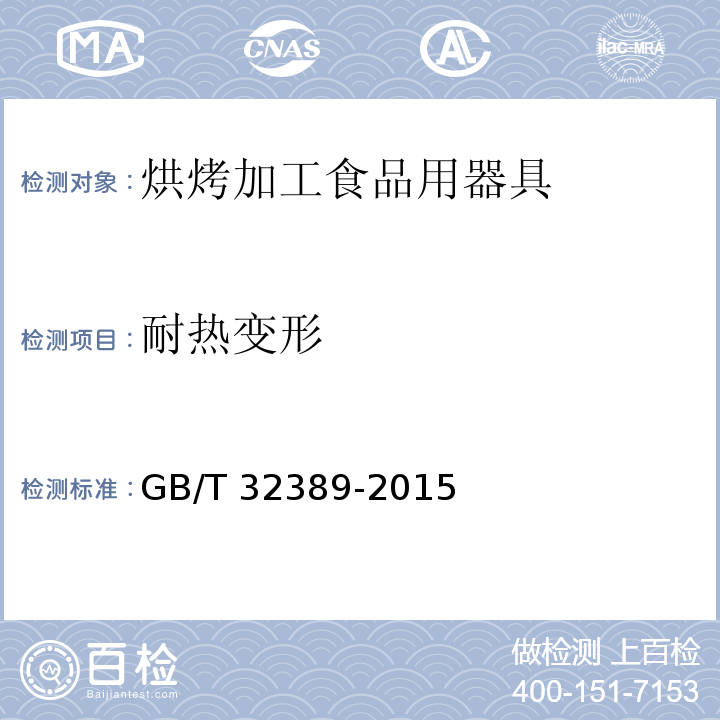 耐热变形 烘烤加工食品用器具GB/T 32389-2015