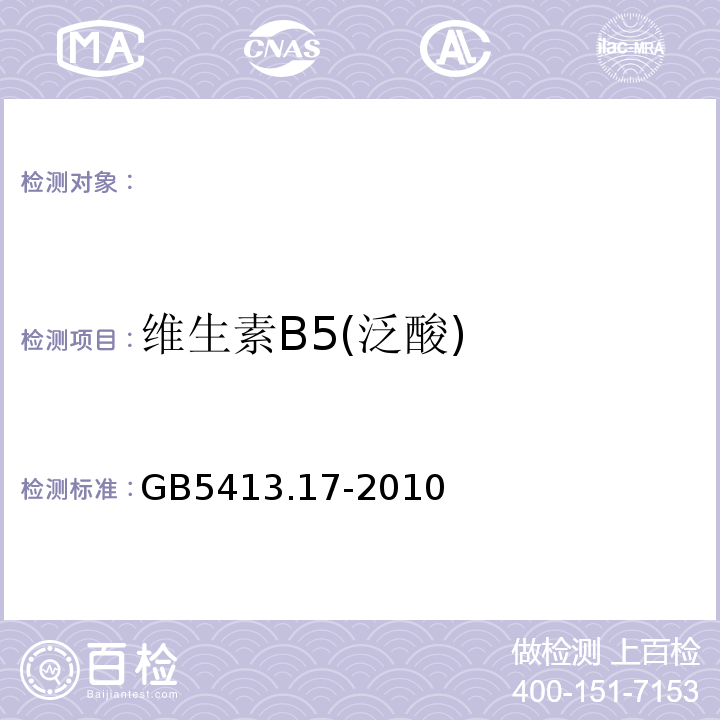 维生素B5(泛酸) GB 5413.17-2010 食品安全国家标准 婴幼儿食品和乳品中泛酸的测定