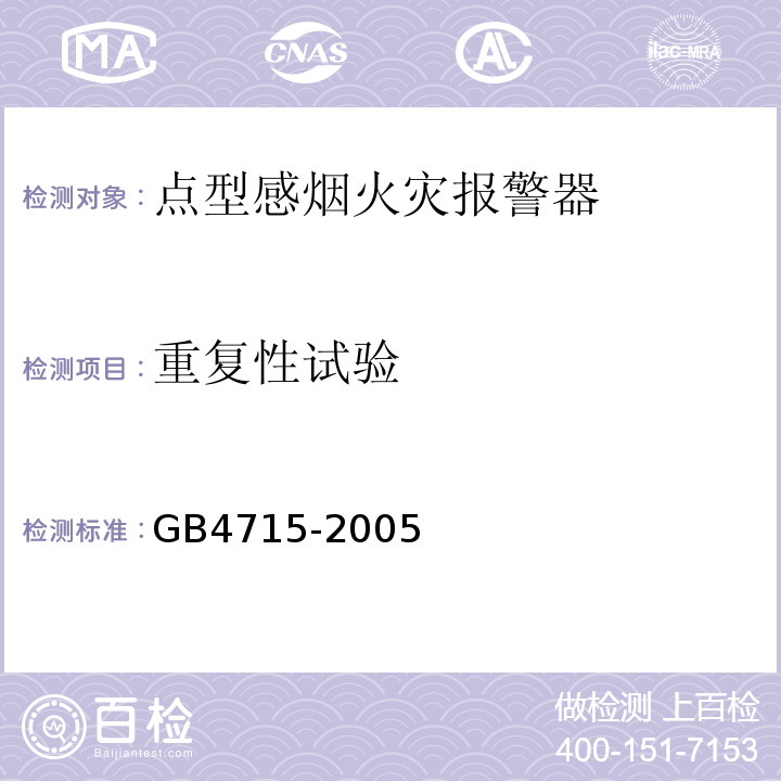 重复性试验 GB4715-2005点型感烟火灾报警器