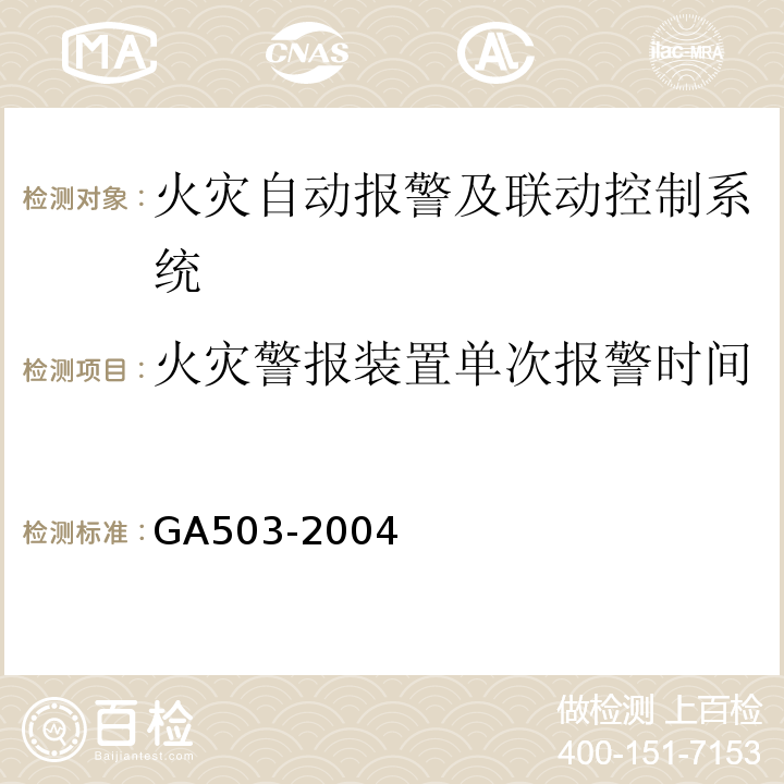 火灾警报装置单次报警时间 建筑消防设施检测技术规程 GA503-2004