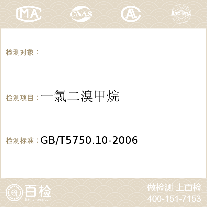 一氯二溴甲烷 生活饮用水标准检验方法消毒副产物指标 GB/T5750.10-2006中的4气相色谱法