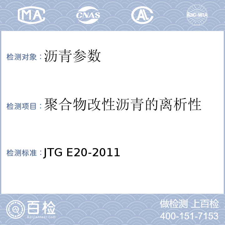 聚合物改性沥青的离析性 公路工程沥青及沥青混合料试验规程 JTG E20-2011