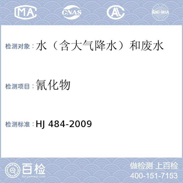 氰化物 水質(zhì) 氰化物的測(cè)定 容量法和分光光度法 HJ 484-2009