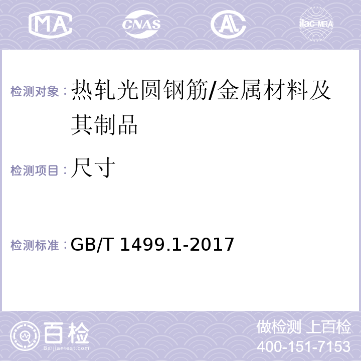 尺寸 钢筋混凝土用钢 第1部分:热轧光圆钢筋(8.3)/GB/T 1499.1-2017