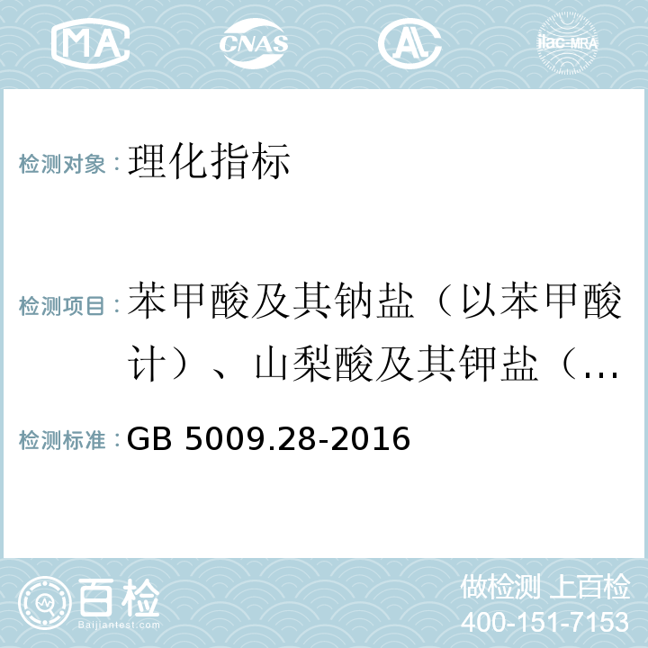 苯甲酸及其钠盐（以苯甲酸计）、山梨酸及其钾盐（以山梨酸计）、糖精钠 食品安全国家标准 食品中苯甲酸、山梨酸和糖精钠的测定 GB 5009.28-2016