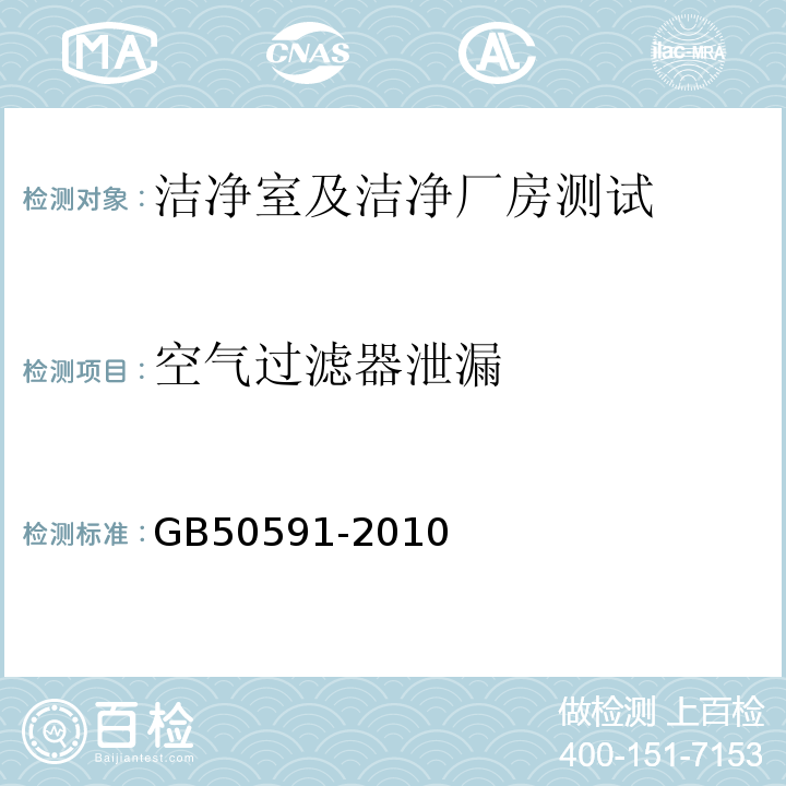 空气过滤器泄漏 洁净室施工及验收规范 GB50591-2010