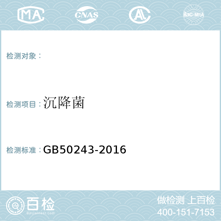 沉降菌 通风与空调工程施工质量验收规范GB50243-2016（附录D.5）