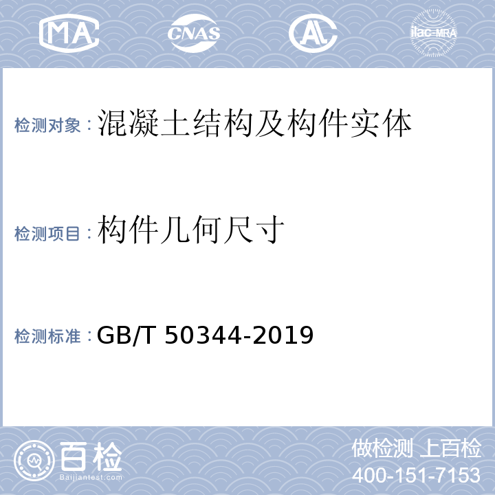 构件几何尺寸 GB/T 50344-2019 建筑结构检测技术标准(附条文说明)