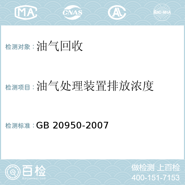 油气处理装置排放浓度 储油库大气污染物排放标准 GB 20950-2007（附录B）