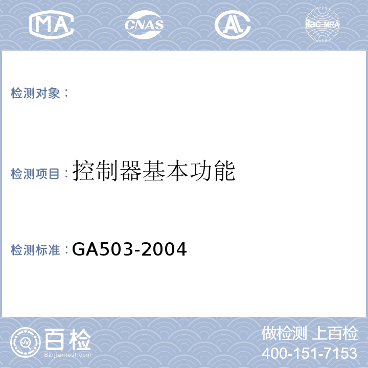 控制器基本功能 GA 503-2004 建筑消防设施检测技术规程