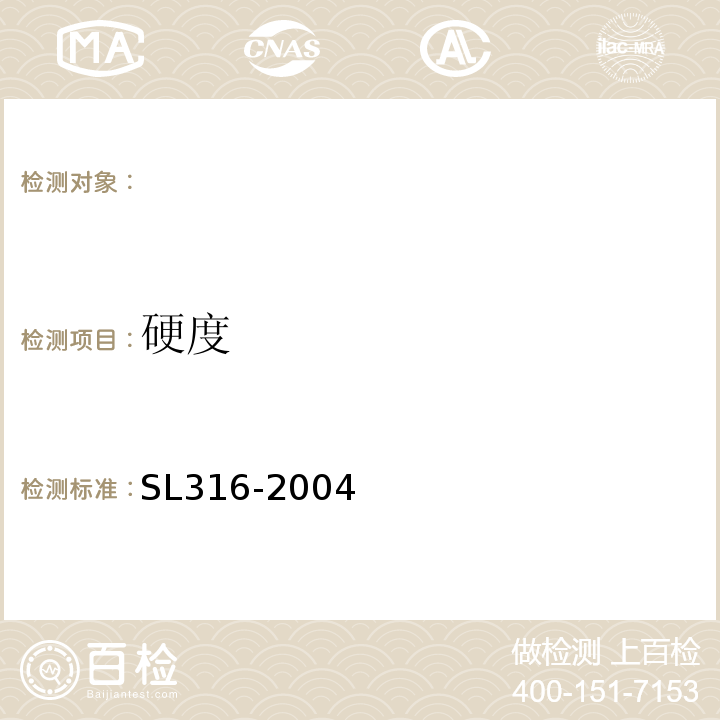 硬度 SL 316-2004 泵站安全鉴定规程(附条文说明)