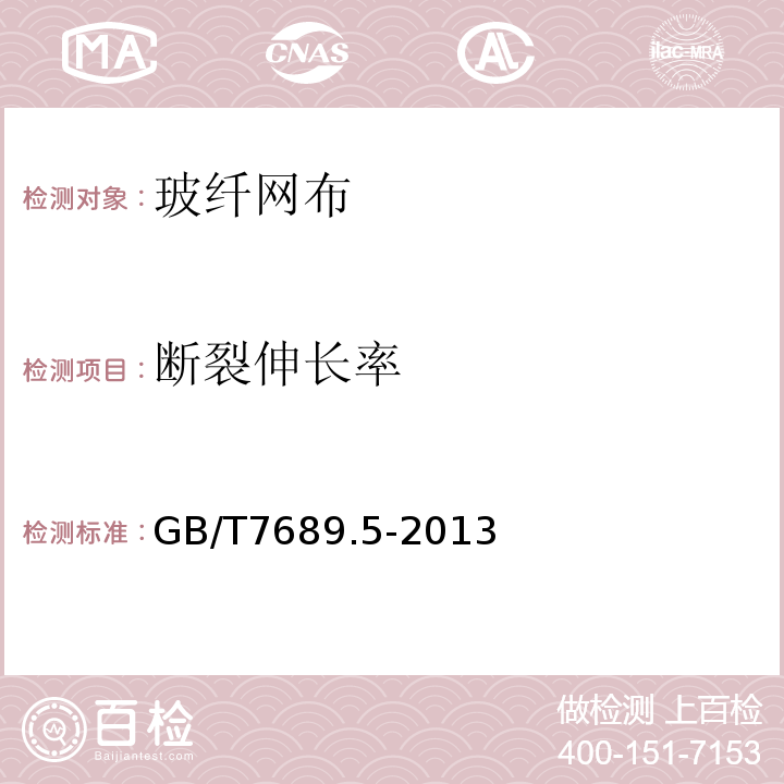 断裂伸长率 增强材料 机织物试验方法 第5部分：玻璃纤维拉伸断裂强力和断裂伸长率的测定GB/T7689.5-2013