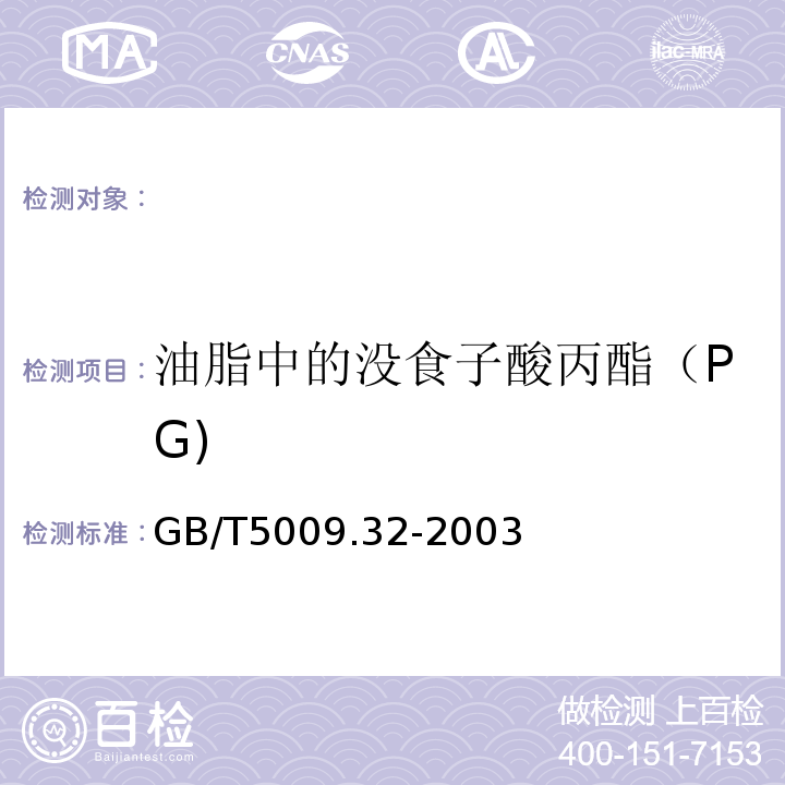 油脂中的没食子酸丙酯（PG) GB/T 5009.32-2003 油酯中没食子酸丙酯(PG)的测定