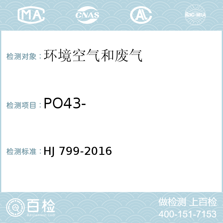 PO43- 环境空气 颗粒物中水溶性阴离子（F-、Cl-、Br-、NO2-、NO3-、PO43-、SO32-、SO42-）的测定 离子色谱法 HJ 799-2016
