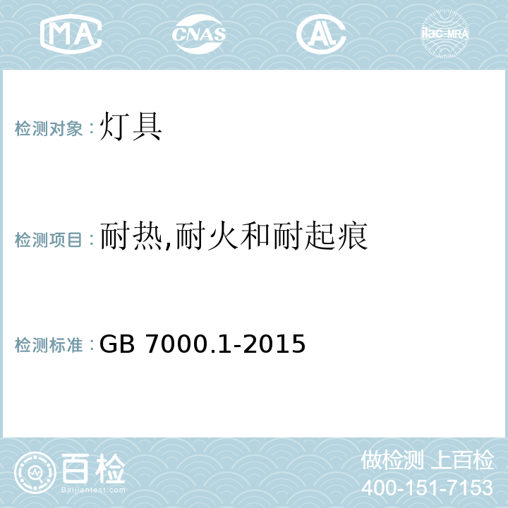 耐热,耐火和耐起痕 灯具的一般安全要求和试验GB 7000.1-2015