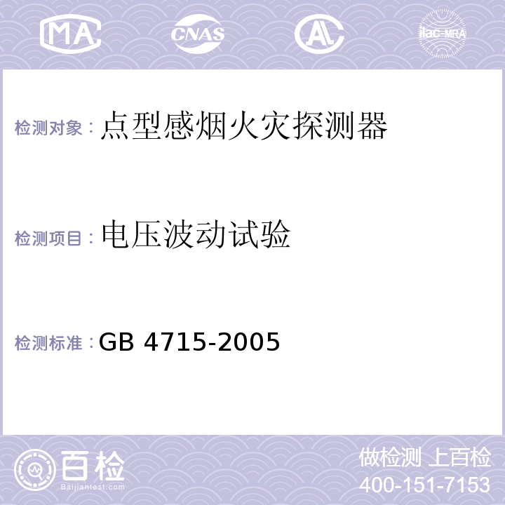 电压波动试验 点型感烟火灾探测器 GB 4715-2005