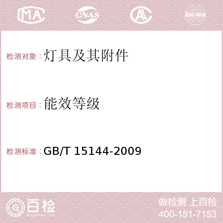 能效等级 GB/T 15144-2009 管形荧光灯用交流电子镇流器 性能要求