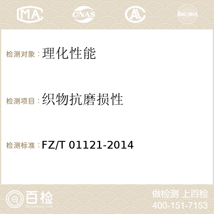 织物抗磨损性 FZ/T 01121-2014 纺织品 耐磨性能试验 平磨法