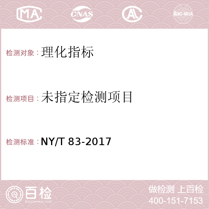 米质测定方法 6.3垩白检验 NY/T 83-2017