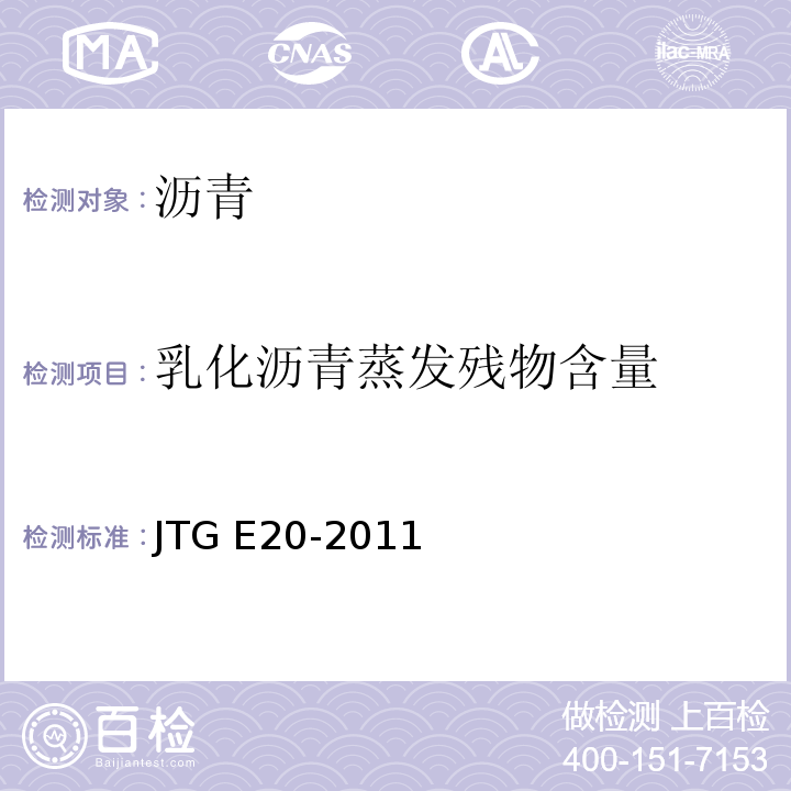 乳化沥青蒸发残物含量 公路工程沥青及沥青混合料试验规程 JTG E20-2011