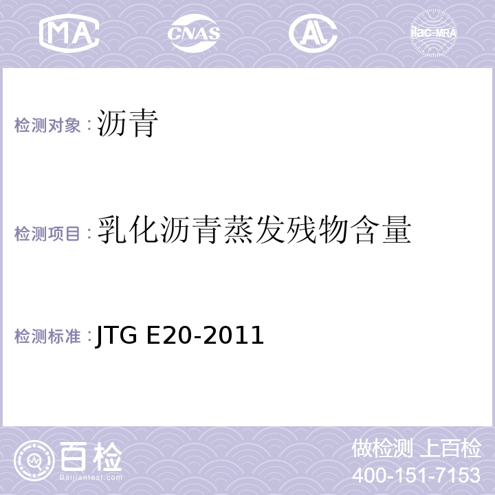 乳化沥青蒸发残物含量 JTG E20-2011 公路工程沥青及沥青混合料试验规程