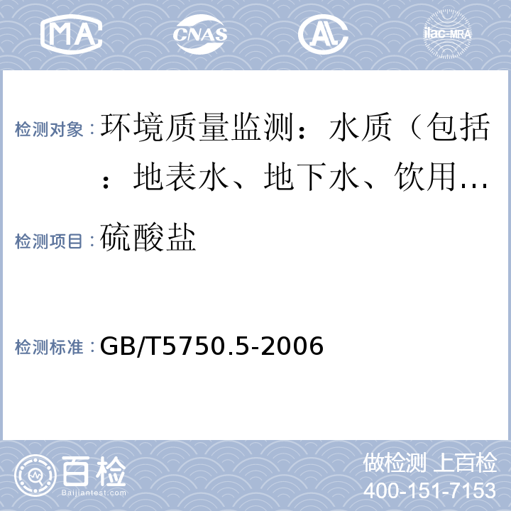 硫酸盐 生活饮用水标准检验方法 无机非金属指标