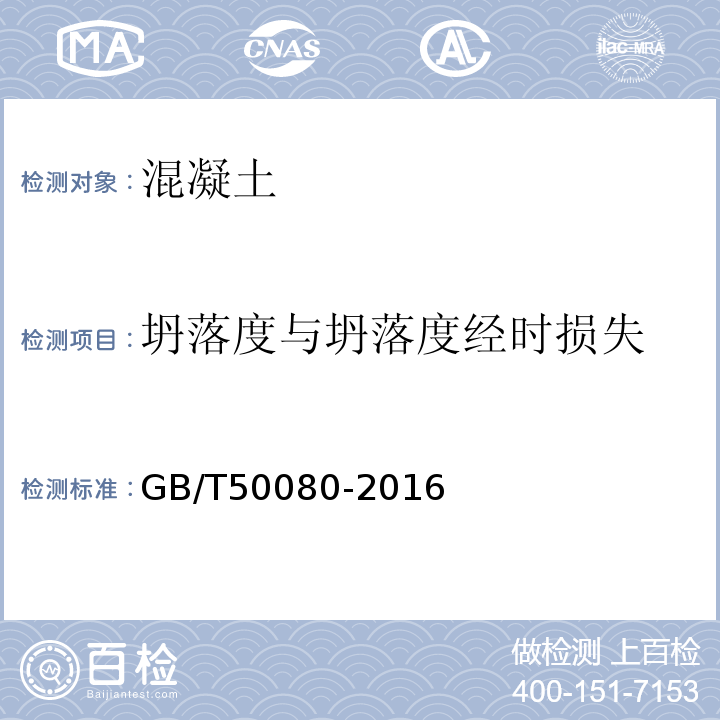 坍落度与坍落度经时损失 GB/T50080-2016中第4条