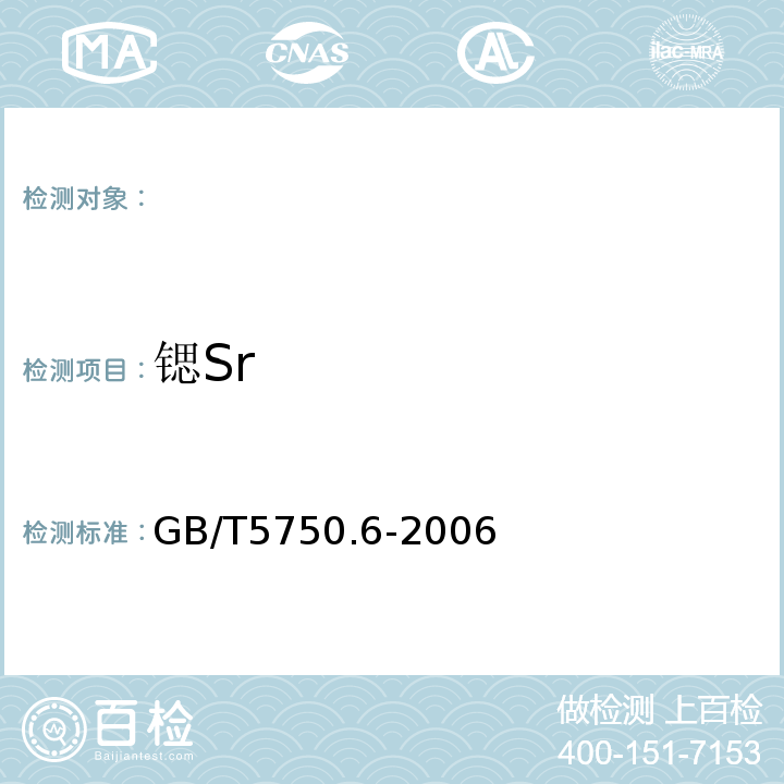 锶Sr GB/T5750.6-2006生活饮用水标准检验方法金属指标1.4电感耦合等离子体发射光谱法