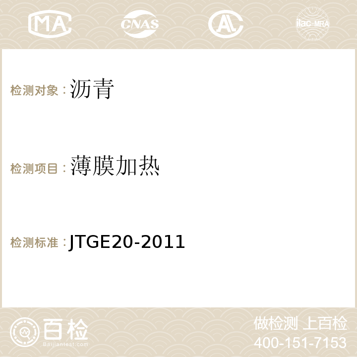 薄膜加热 公路工程沥青及沥青混合料试验规程 JTGE20-2011