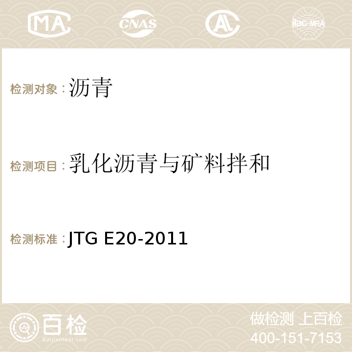 乳化沥青与矿料拌和 公路工程沥青及沥青混合料试验规程JTG E20-2011