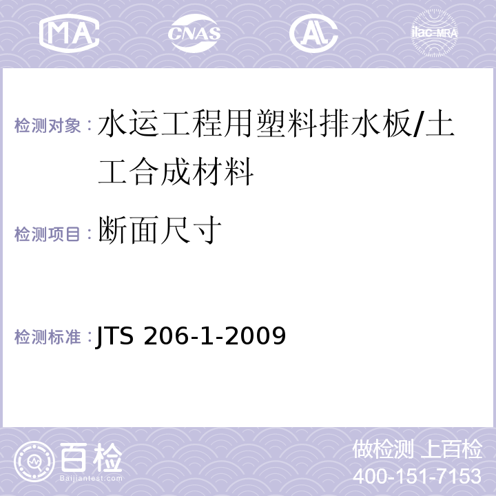 断面尺寸 水运工程塑料排水板应用技术规程 （附录B）/JTS 206-1-2009