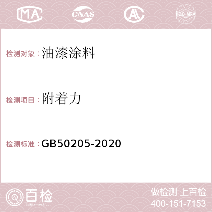 附着力 钢结构工程施工质量验收标准GB50205-2020