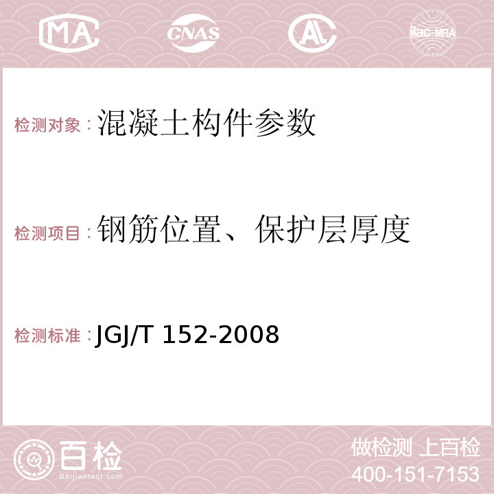 钢筋位置、保护层厚度 混凝土中钢筋检测技术规程 JGJ/T 152-2008