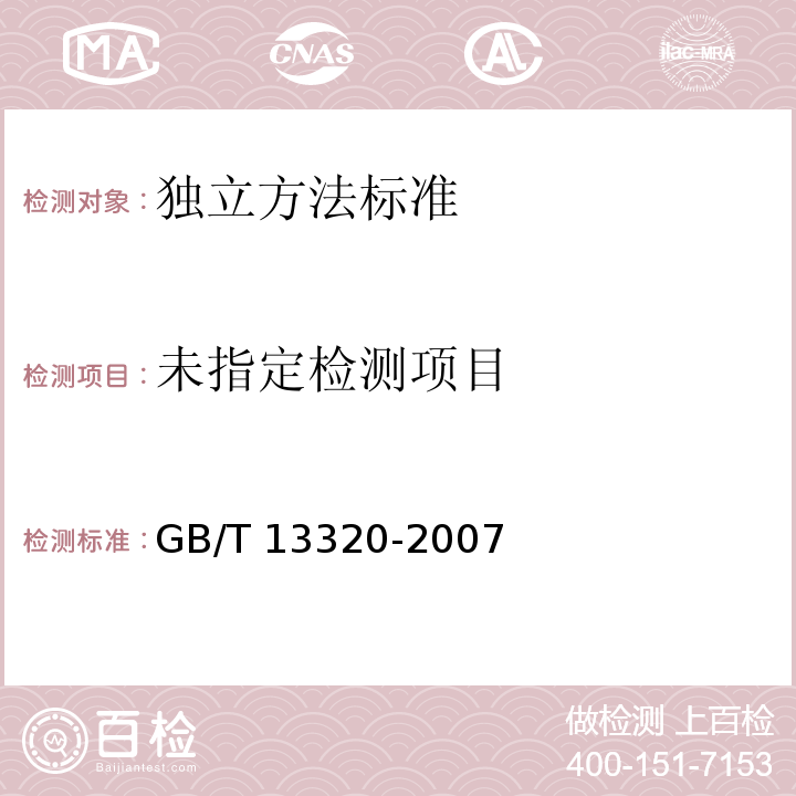  GB/T 13320-2007 钢质模锻件 金相组织评级图及评定方法