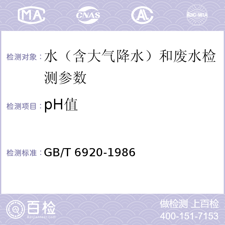 pH值 水质 pH值的测定 玻璃电极法 GB/T 6920-1986； 水和废水监测分析方法 国家环保总局2002年（第四版）（增补版）